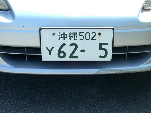 Yナンバーには気を付けろ!