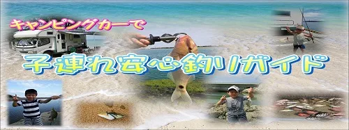 子連れ釣りガイドwithキャンピングカー送迎!