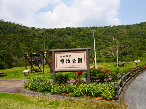 福地公園