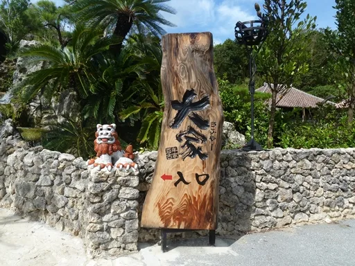 大家(名護市)