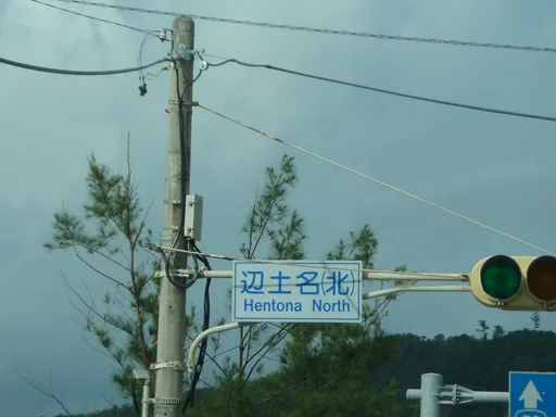 辺戸岬