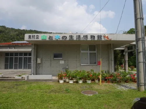 東村立山と水の生活博物館