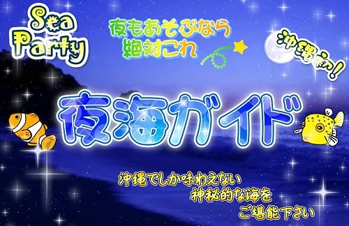 夜海ガイド(よるうみガイド)!