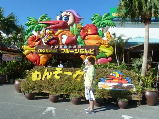 オキナワフルーツらんど