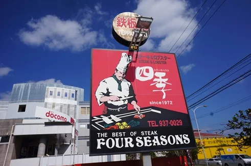 ステーキハウス四季(泡瀬店)