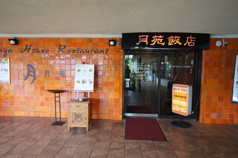 月苑飯店(沖縄市)