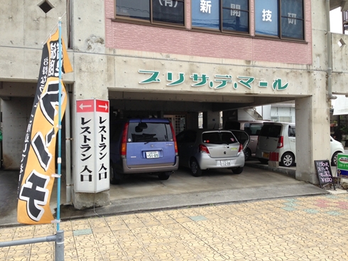 ブリサデマール(普天間)