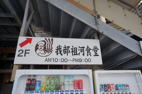 我部祖河食堂（宜野湾）